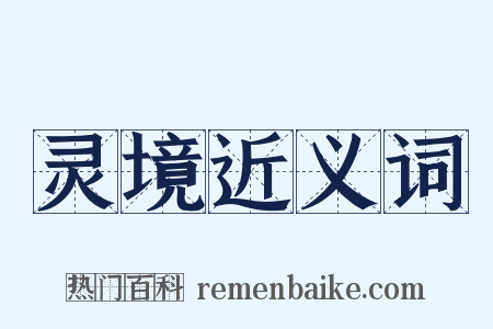 灵境近义词是什么意思的图片